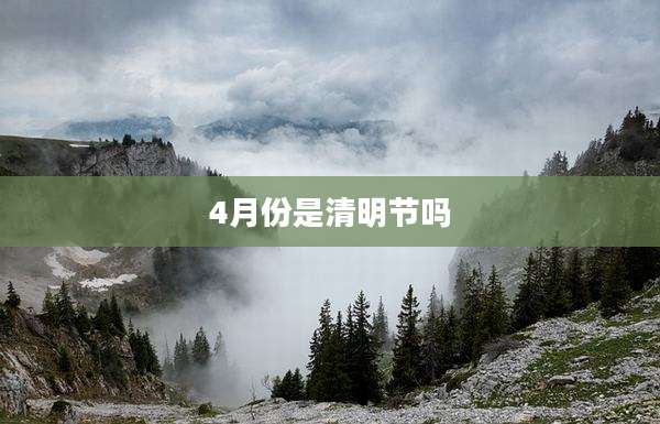4月份是清明节吗