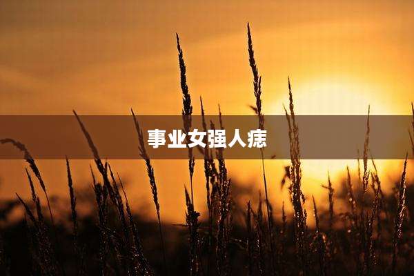 事业女强人痣