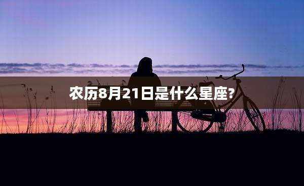 农历8月21日是什么星座?