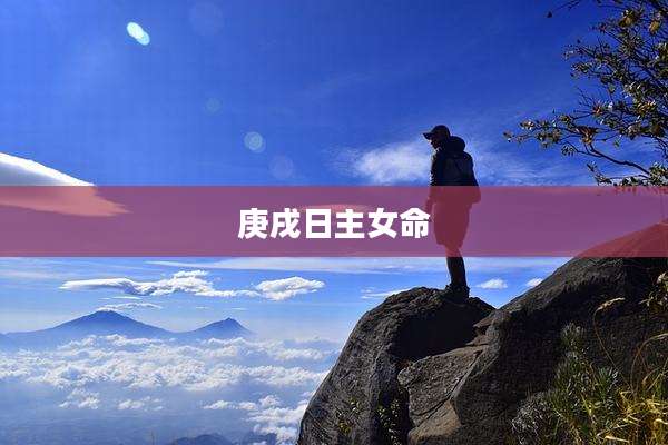 庚戌日主女命