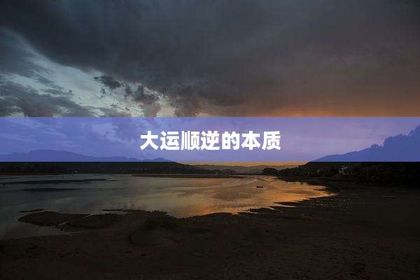 大运顺逆的本质