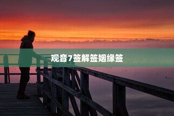 观音7签解签姻缘签