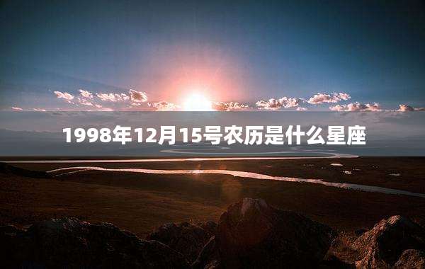 1998年12月15号农历是什么星座