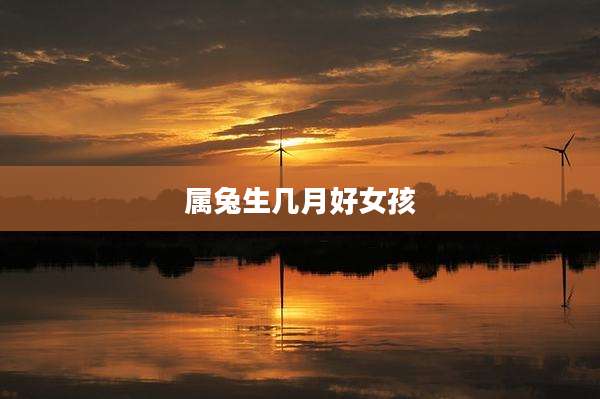 属兔生几月好女孩