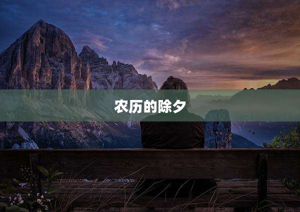 农历的除夕