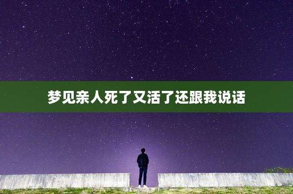 梦见亲人死了又活了还跟我说话