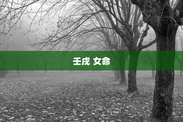 壬戌 女命