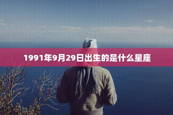 1991年9月29日出生的是什么星座