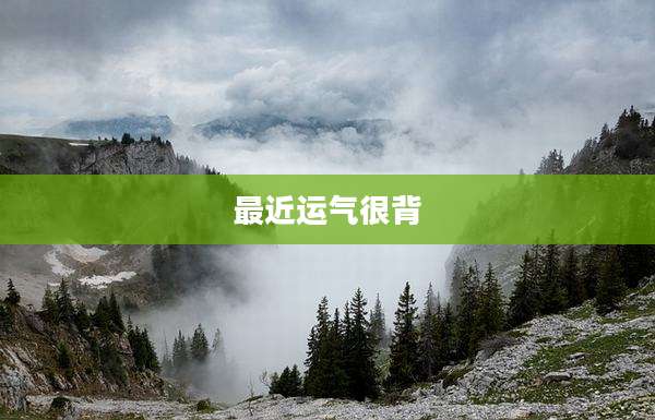 最近运气很背