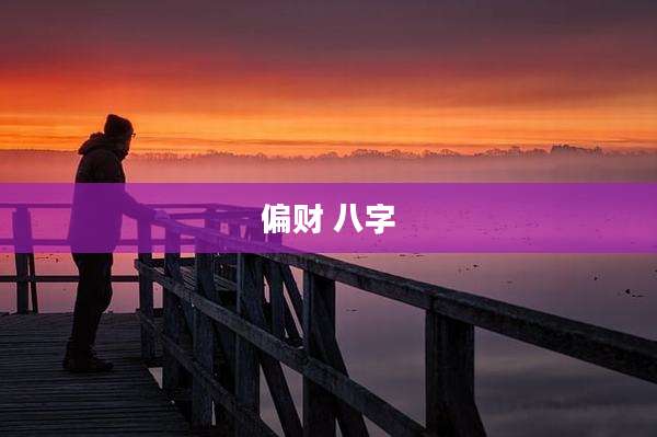 偏财 八字