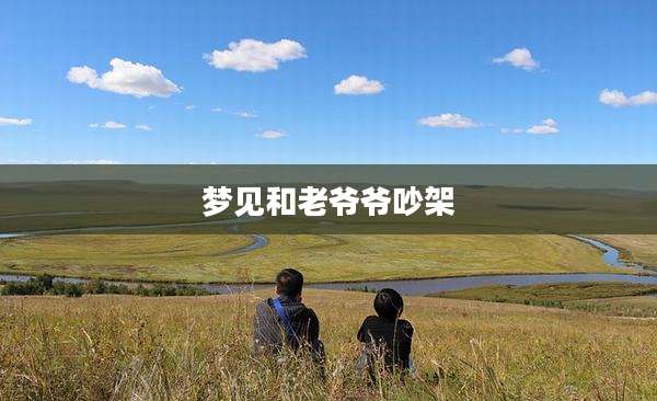 梦见和老爷爷吵架