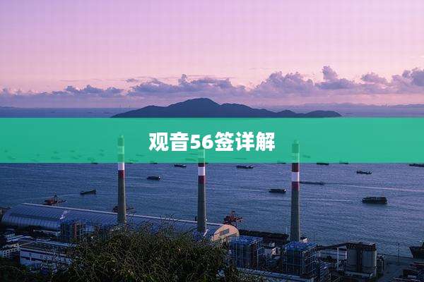 观音56签详解