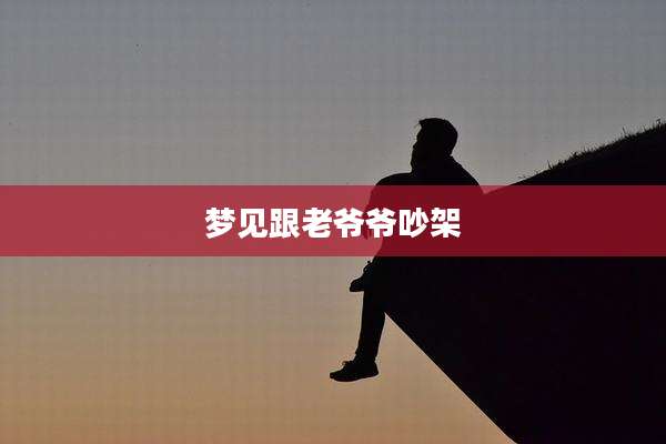 梦见跟老爷爷吵架