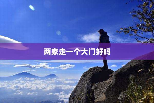 两家走一个大门好吗
