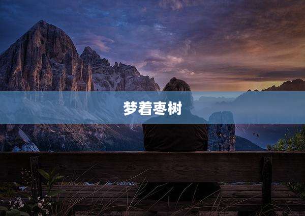 梦着枣树