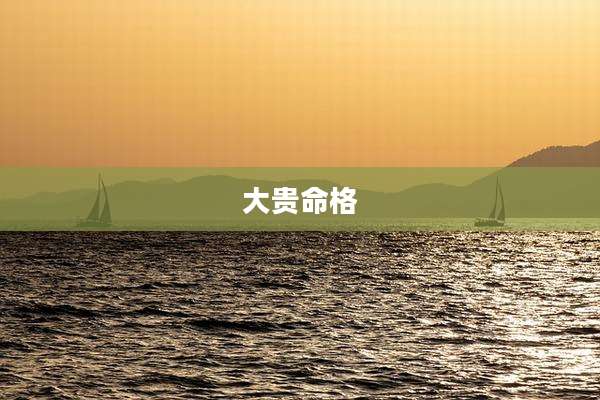 大贵命格