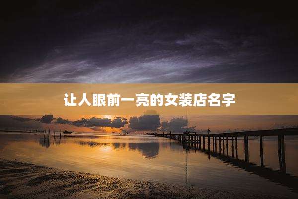 让人眼前一亮的女装店名字