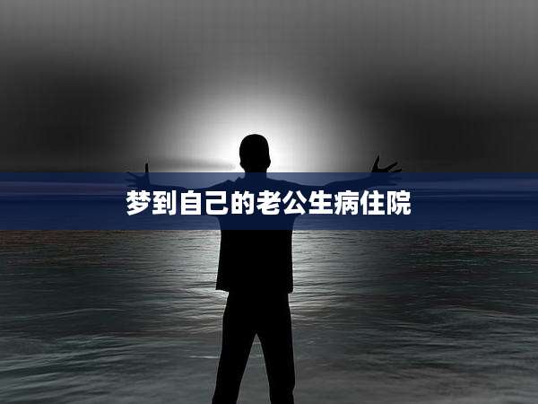 梦到自己的老公生病住院