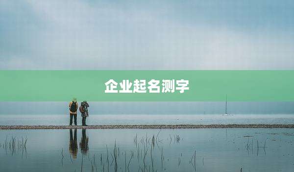 企业起名测字