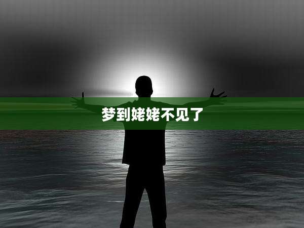 梦到姥姥不见了