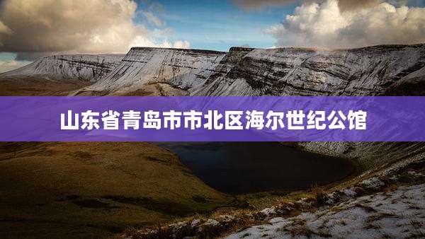 山东省青岛市市北区海尔世纪公馆