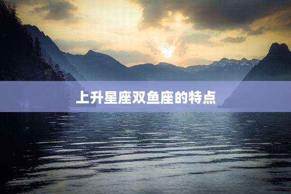 上升星座双鱼座的特点