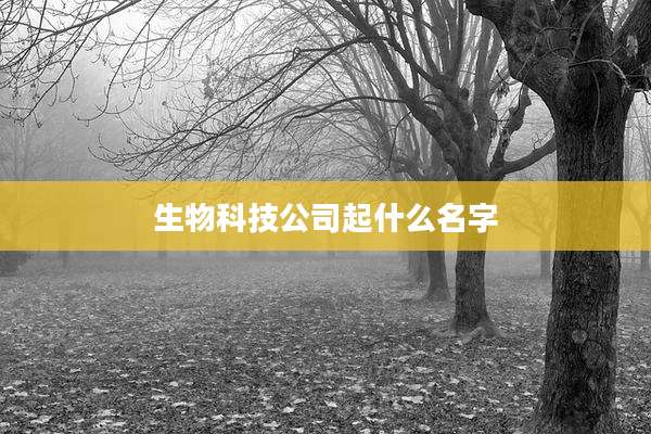 生物科技公司起什么名字