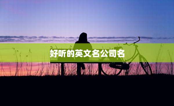 好听的英文名公司名
