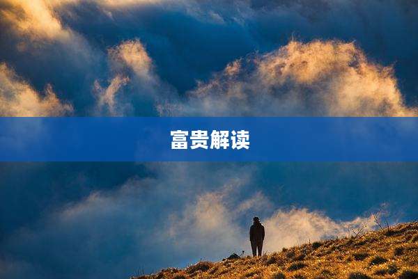 富贵解读