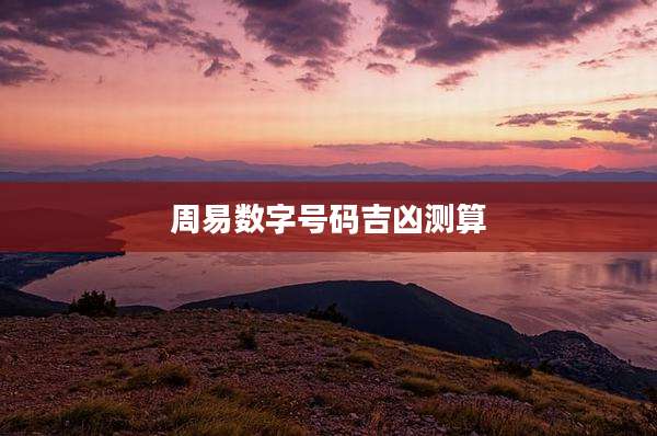 周易数字号码吉凶测算