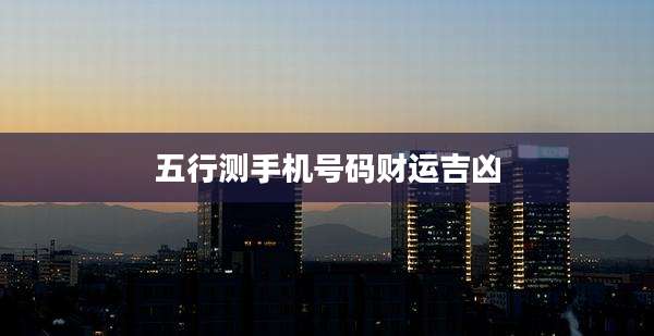 五行测手机号码财运吉凶