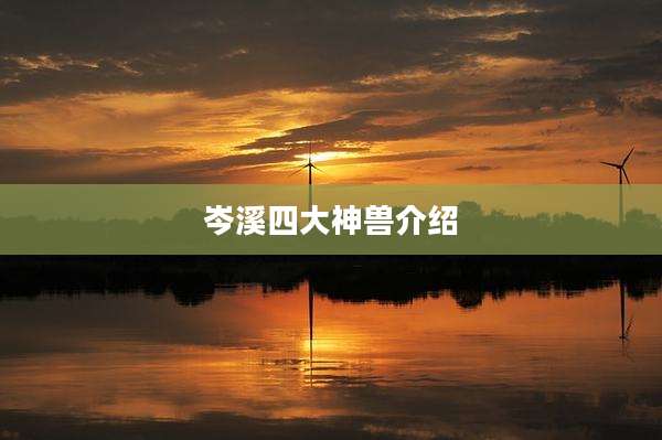 岑溪四大神兽介绍