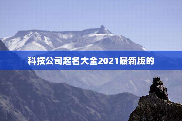 科技公司起名大全2021最新版的