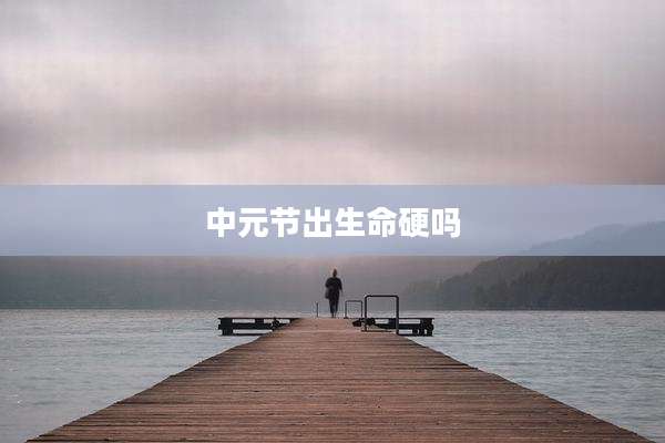 中元节出生命硬吗