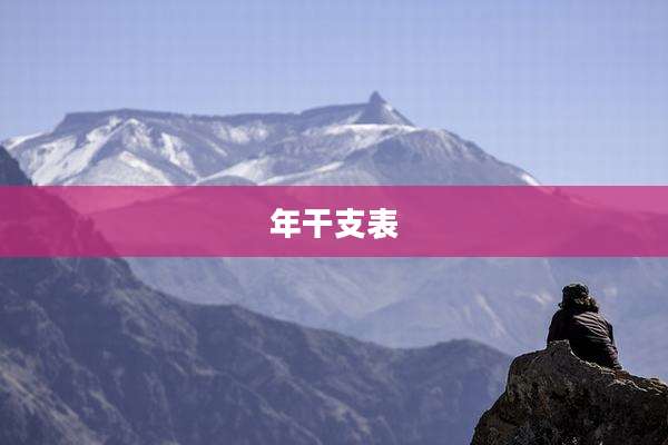 年干支表
