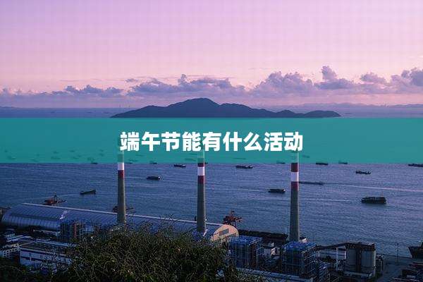 端午节能有什么活动