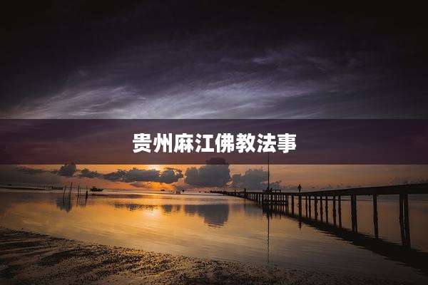 贵州麻江佛教法事
