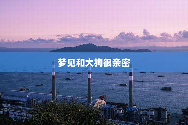 梦见和大狗很亲密