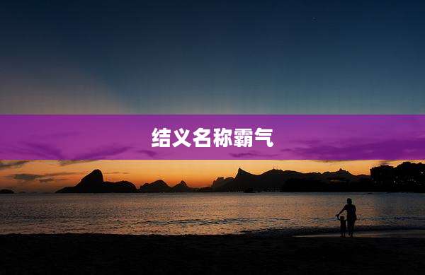结义名称霸气