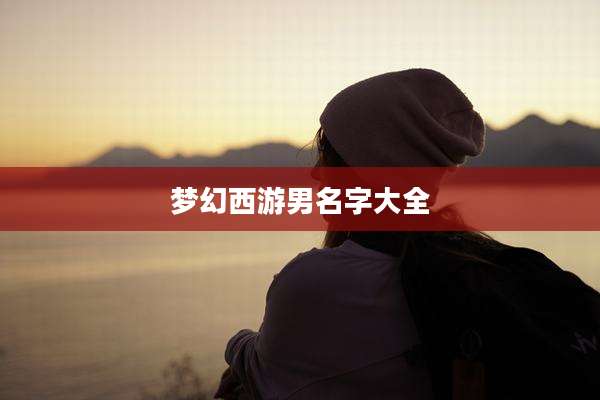 梦幻西游男名字大全