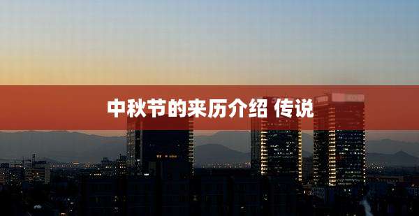 中秋节的来历介绍 传说