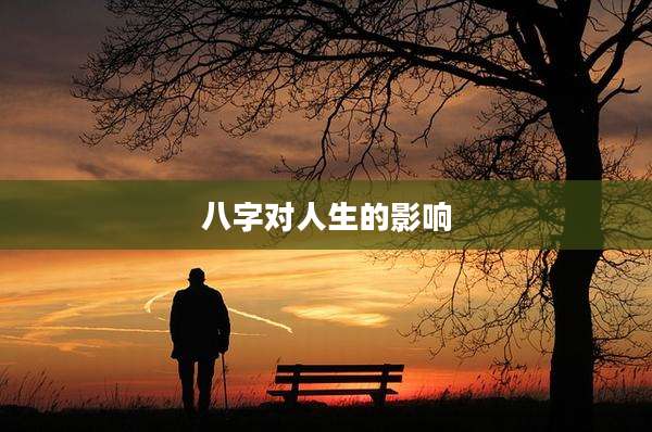八字对人生的影响