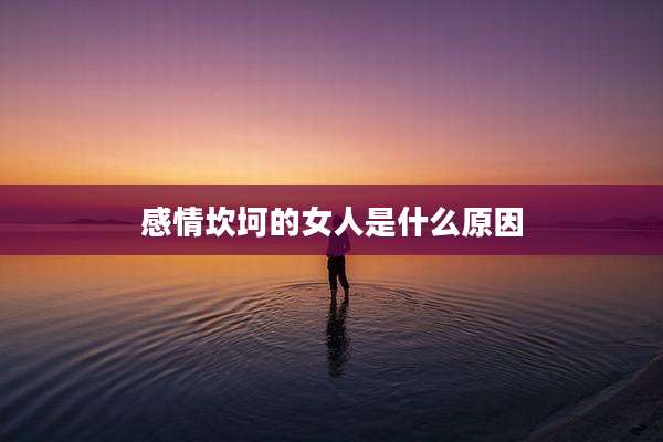 感情坎坷的女人是什么原因