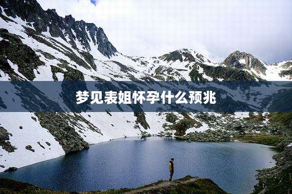 梦见表姐怀孕什么预兆