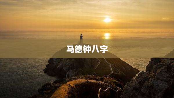 马德钟八字