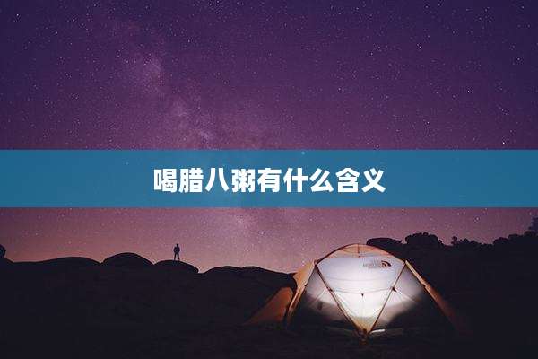 喝腊八粥有什么含义