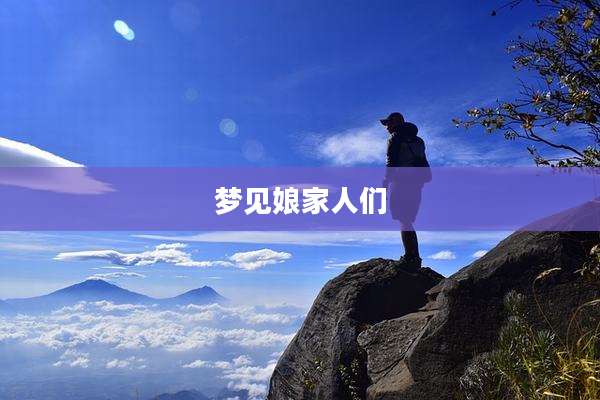 梦见娘家人们