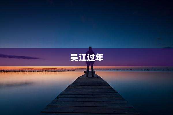 吴江过年