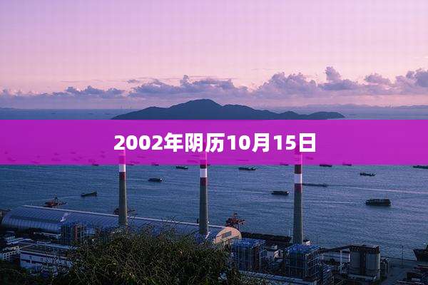 2002年阴历10月15日