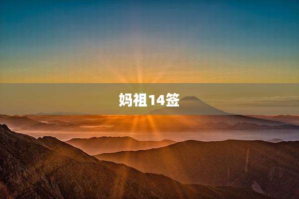 妈祖14签
